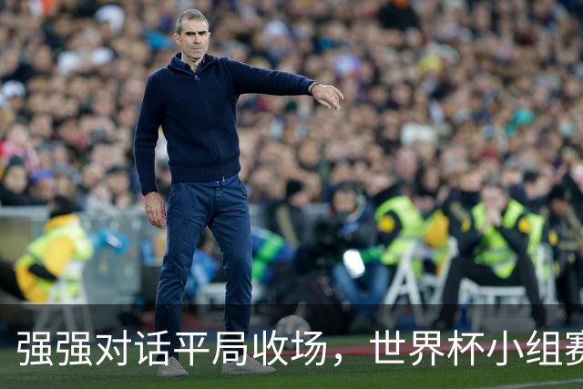 强强对话平局收场，世界杯小组赛巴西队1比1战平摩洛哥